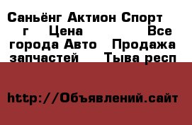 Саньёнг Актион Спорт 2008 г. › Цена ­ 200 000 - Все города Авто » Продажа запчастей   . Тыва респ.